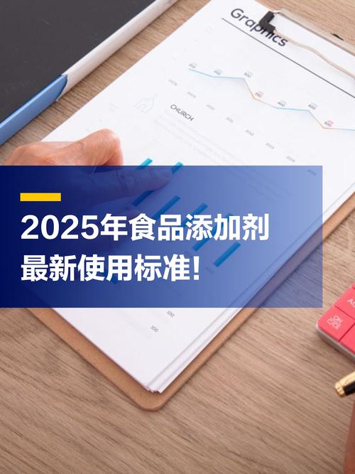 2025年食品添加剂最新使用标准 全面解读与合规指南